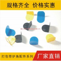 塑料护角，又名塑料包角，塑胶保护角