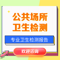 办卫生许可证需要空气检测报告