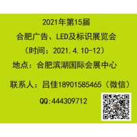 2021合肥广告、LED及标识展会（第15届）