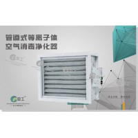 管道式等离子体空气消毒净化器