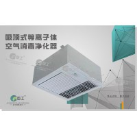 吸顶式等离子体空气消毒净化器