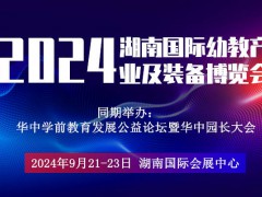 2024湖南长沙国际幼教产业及装备展览会