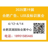 2025年第19届合肥广告、LED及标识展会