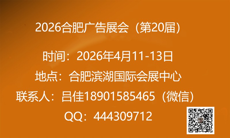 2026合肥广告展（第20届）