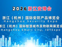 2026浙江安博会·杭州国际安防开云球赛博览会
