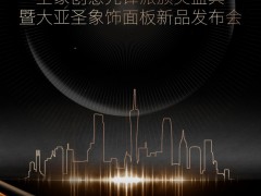 璀璨启幕！圣象创意先锋派颁奖盛典，诚邀共赴设计之约